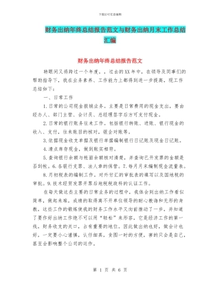 财务出纳年终总结报告范文与财务出纳月末工作总结汇编