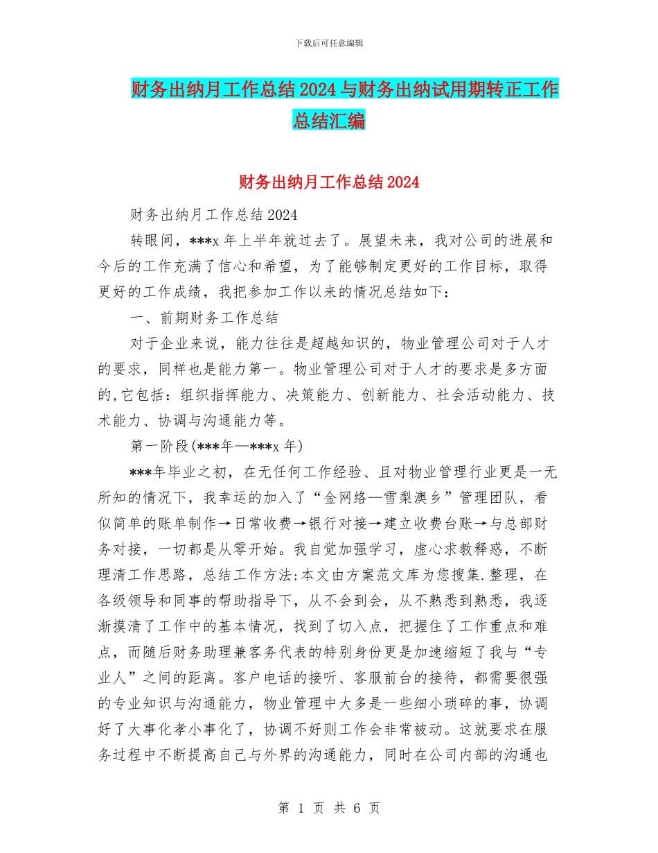 财务出纳月工作总结2024与财务出纳试用期转正工作总结汇编_第1页