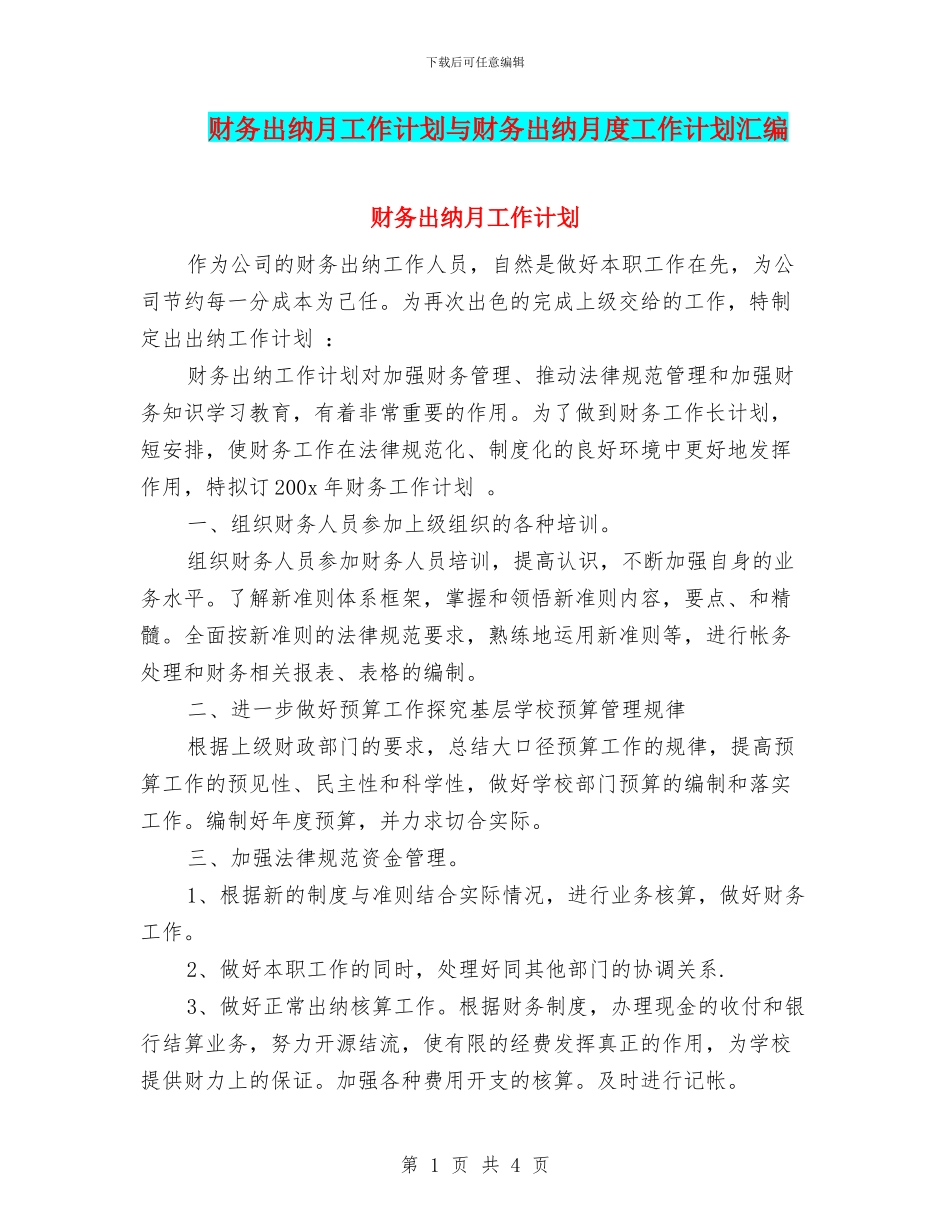 财务出纳月工作计划与财务出纳月度工作计划汇编_第1页
