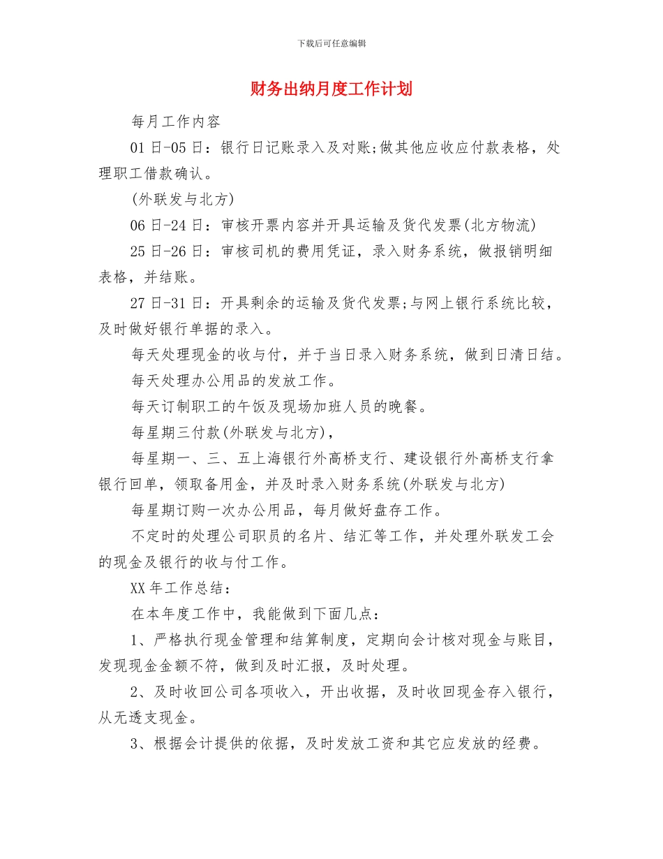 财务出纳月工作计划与财务出纳月度工作计划汇编_第3页