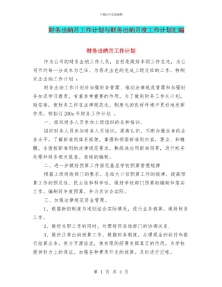 财务出纳月工作计划与财务出纳月度工作计划汇编