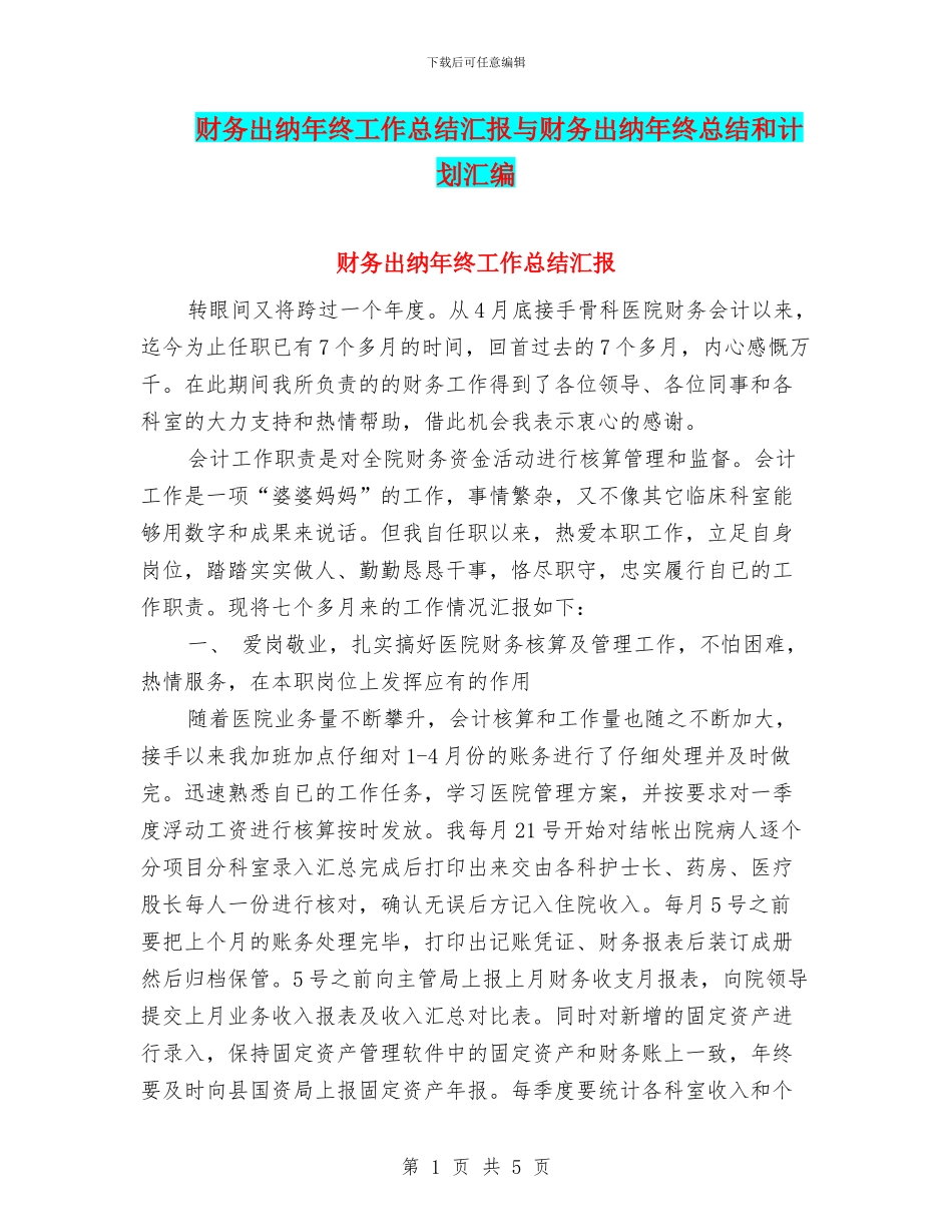 财务出纳年终工作总结汇报与财务出纳年终总结和计划汇编_第1页