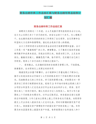 财务出纳年终工作总结汇报与财务出纳年终总结和计划汇编