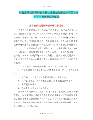 财务出纳试用期转正申请工作总结与财务分析员年度个人工作总结范文汇编