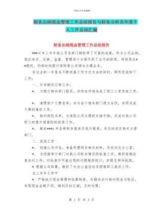 财务出纳现金管理工作总结报告与财务分析员年度个人工作总结汇编