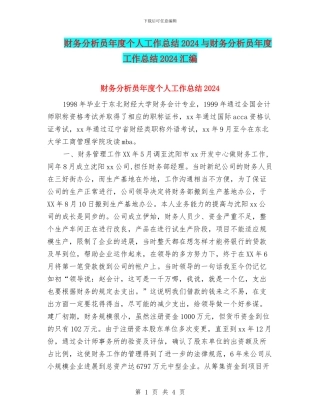 财务分析员年度个人工作总结2024与财务分析员年度工作总结2024汇编