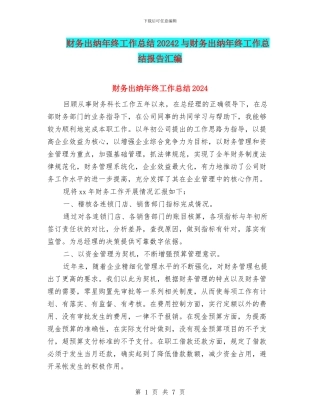 财务出纳年终工作总结20242与财务出纳年终工作总结报告汇编