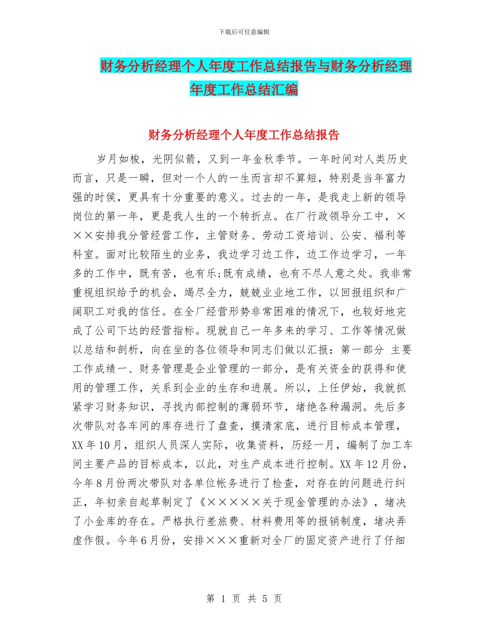 财务分析经理个人年度工作总结报告与财务分析经理年度工作总结汇编_第1页