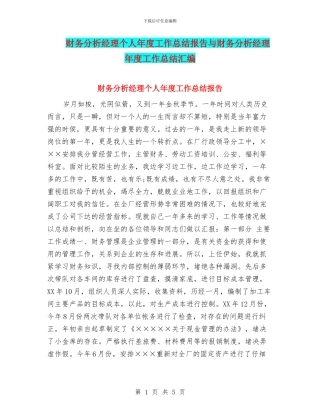 财务分析经理个人年度工作总结报告与财务分析经理年度工作总结汇编