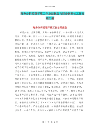 财务分析经理年度工作总结报告与财务副科长工作总结汇编