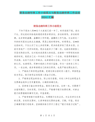 财务出纳年终工作小结范文与财务出纳年终工作总结20241汇编