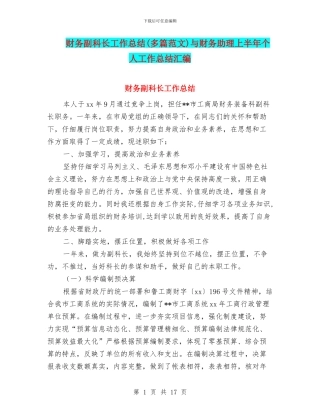 财务副科长工作总结与财务助理上半年个人工作总结汇编