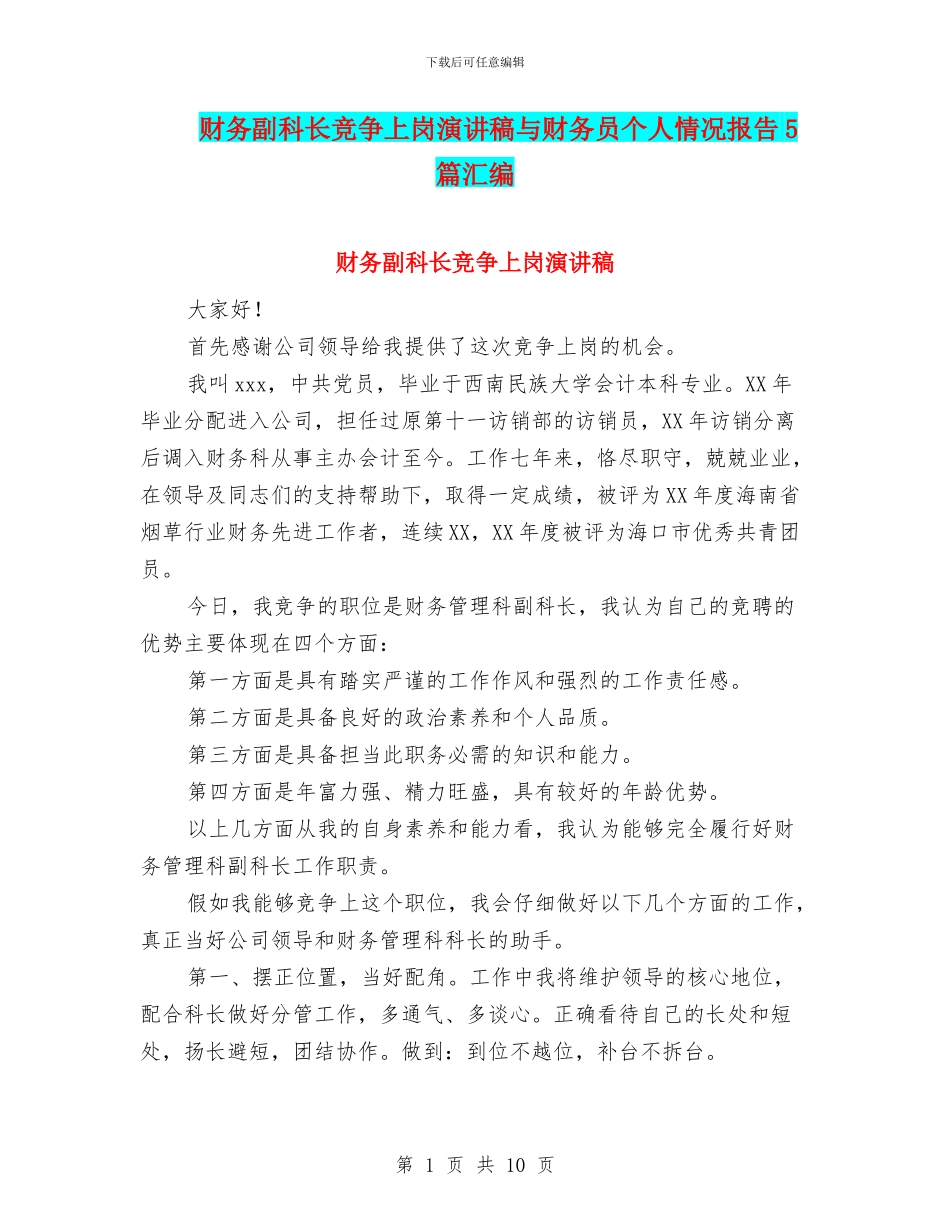 财务副科长竞争上岗演讲稿与财务员个人情况报告5篇汇编_第1页