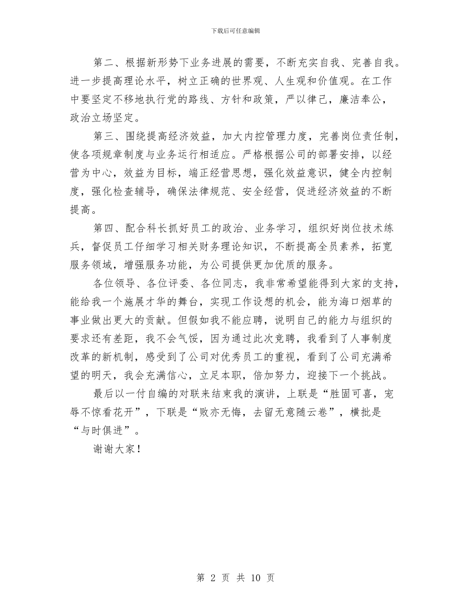 财务副科长竞争上岗演讲稿与财务员个人情况报告5篇汇编_第2页