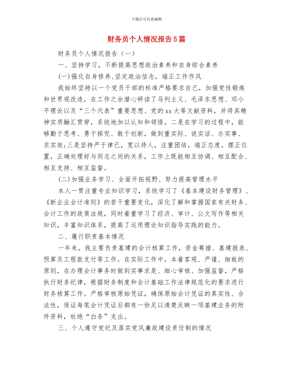 财务副科长竞争上岗演讲稿与财务员个人情况报告5篇汇编_第3页