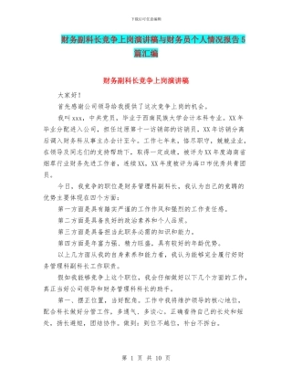 财务副科长竞争上岗演讲稿与财务员个人情况报告5篇汇编