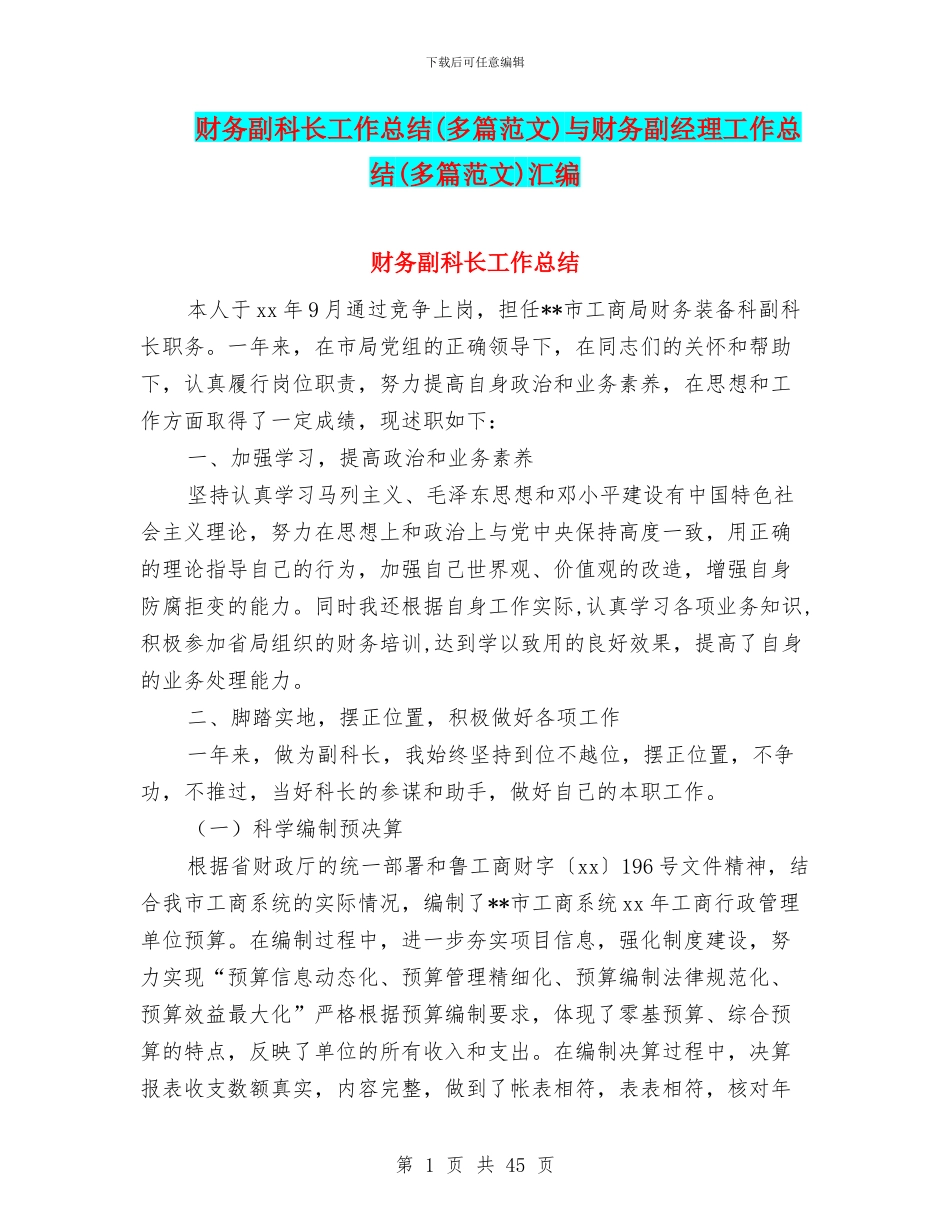 财务副科长工作总结与财务副经理工作总结(多篇范文)汇编_第1页