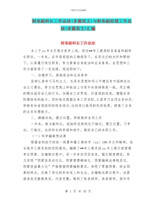 财务副科长工作总结与财务副经理工作总结(多篇范文)汇编