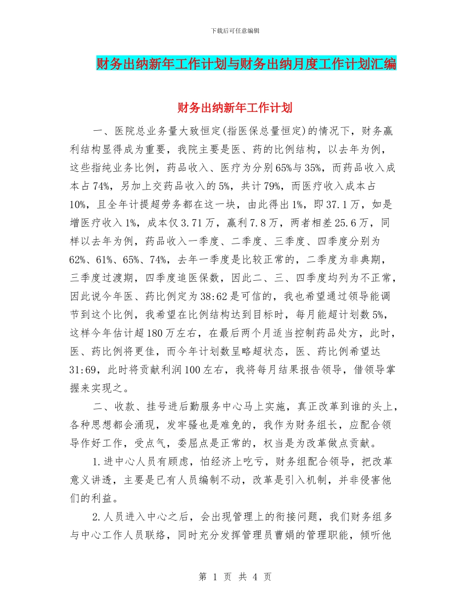 财务出纳新年工作计划与财务出纳月度工作计划汇编_第1页