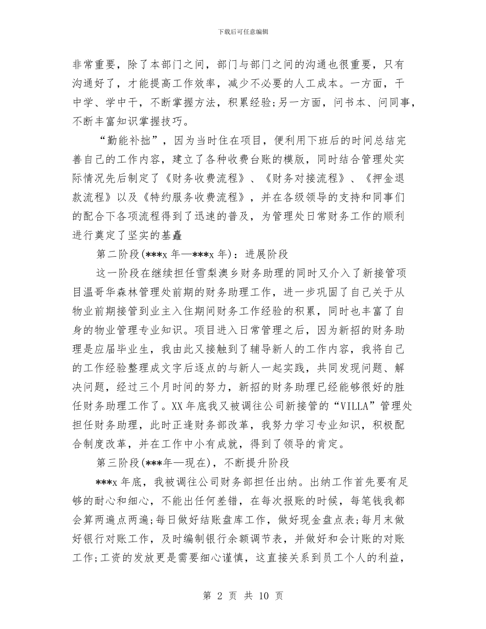 财务出纳月工作总结2024与财务出纳试用期工作总结范文汇编_第2页