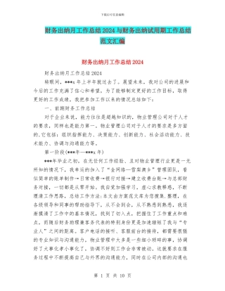 财务出纳月工作总结2024与财务出纳试用期工作总结范文汇编