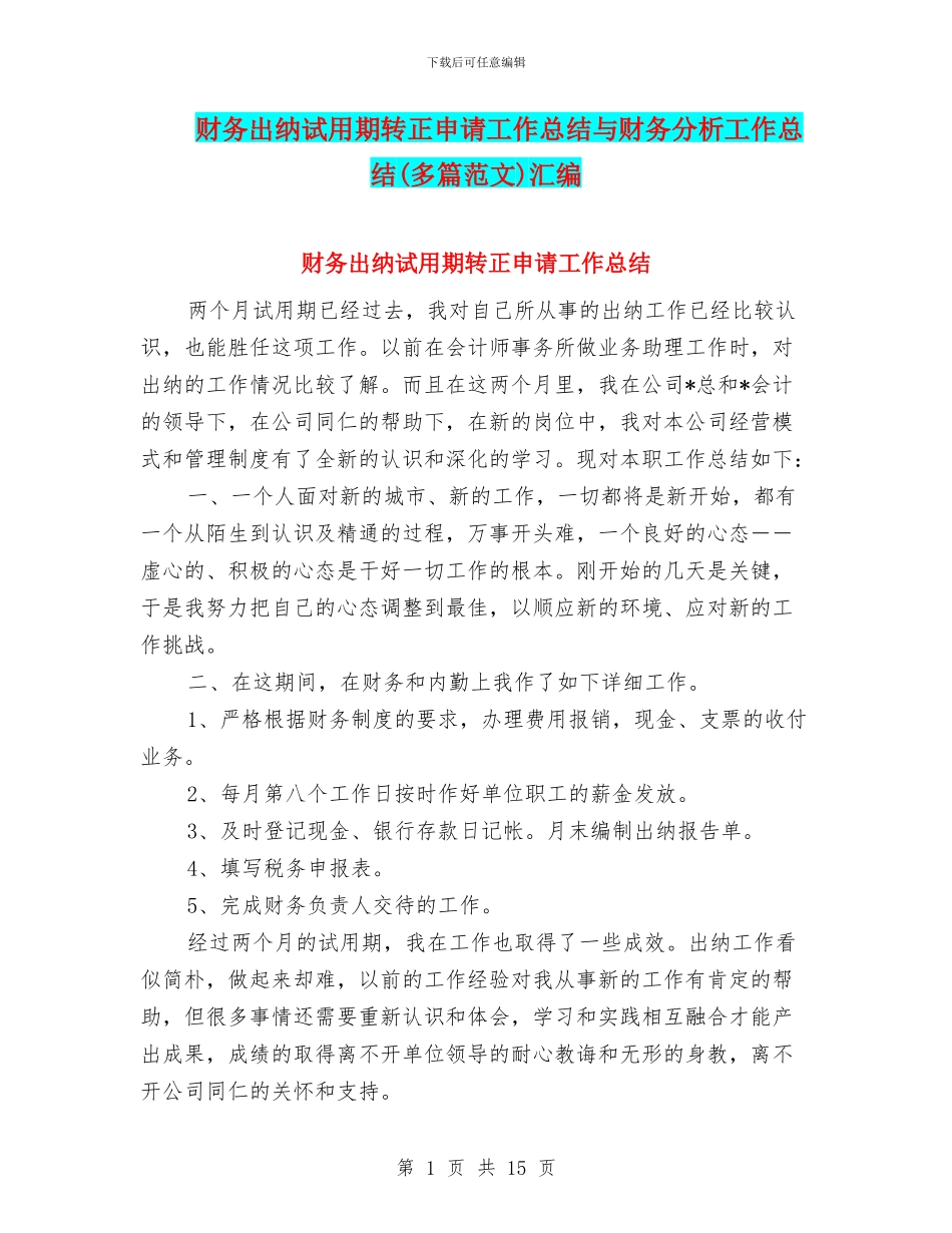 财务出纳试用期转正申请工作总结与财务分析工作总结汇编_第1页