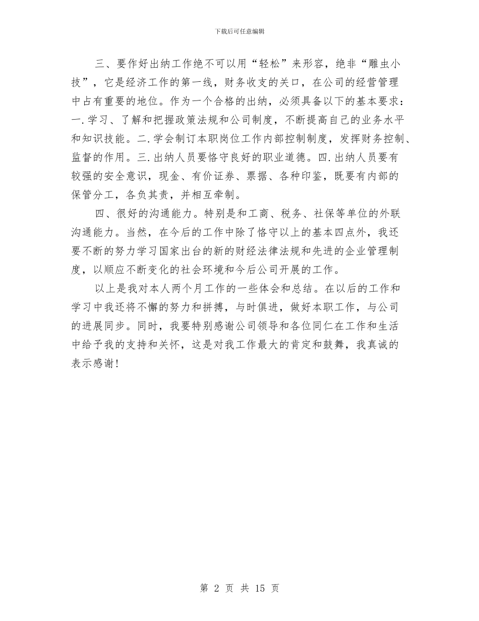 财务出纳试用期转正申请工作总结与财务分析工作总结汇编_第2页