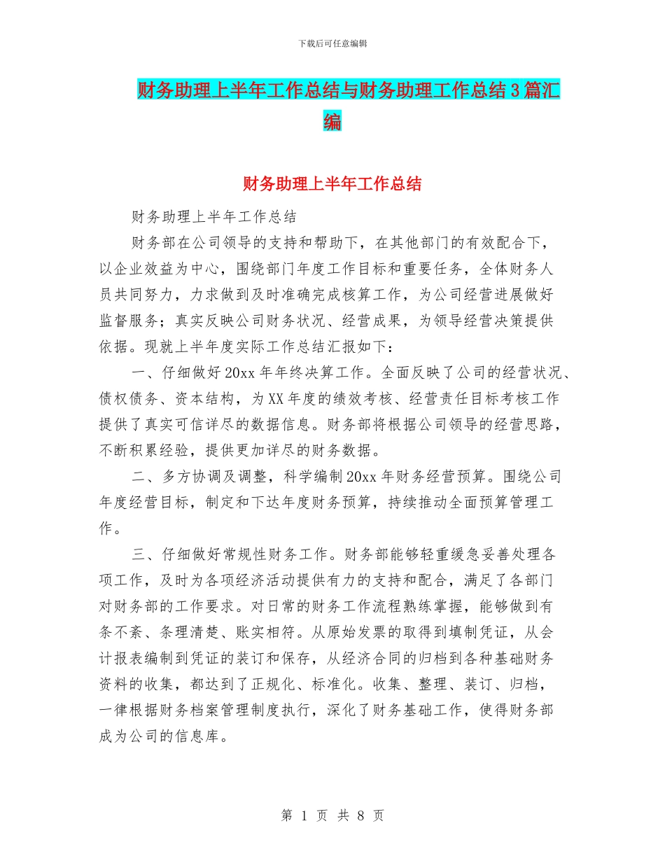 财务助理上半年工作总结与财务助理工作总结3篇汇编_第1页
