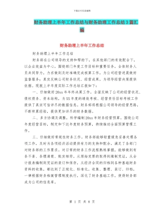 财务助理上半年工作总结与财务助理工作总结3篇汇编