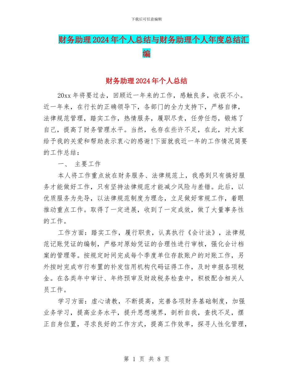 财务助理2024年个人总结与财务助理个人年度总结汇编_第1页