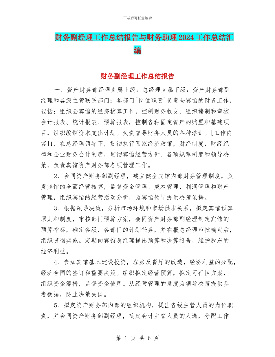 财务副经理工作总结报告与财务助理2024工作总结汇编_第1页
