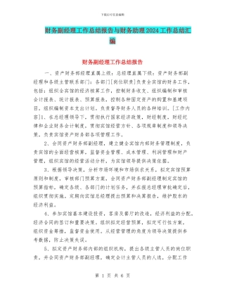 财务副经理工作总结报告与财务助理2024工作总结汇编