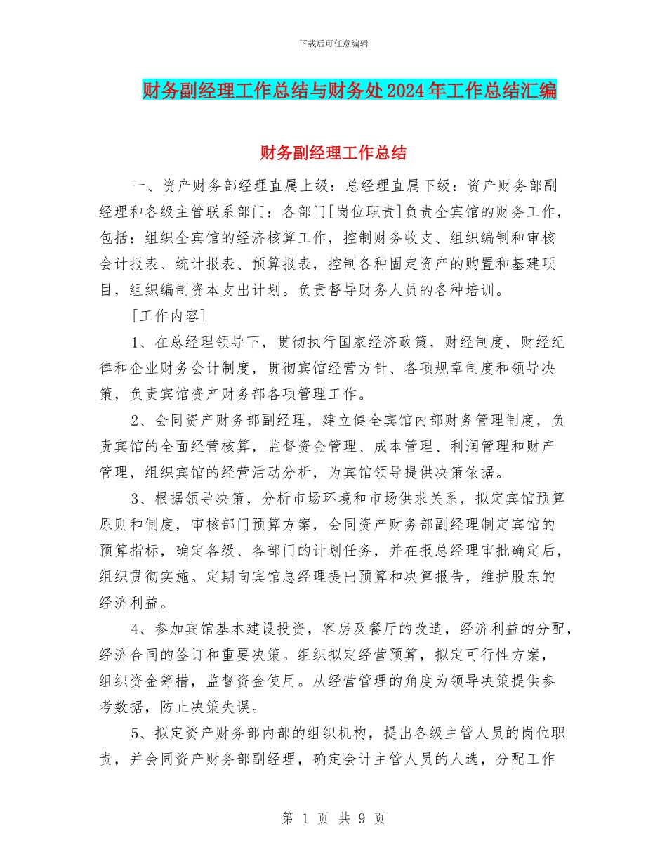 财务副经理工作总结与财务处2024年工作总结汇编_第1页