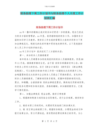 财务助理下周工作计划书与财务助理个人月度工作计划表汇编