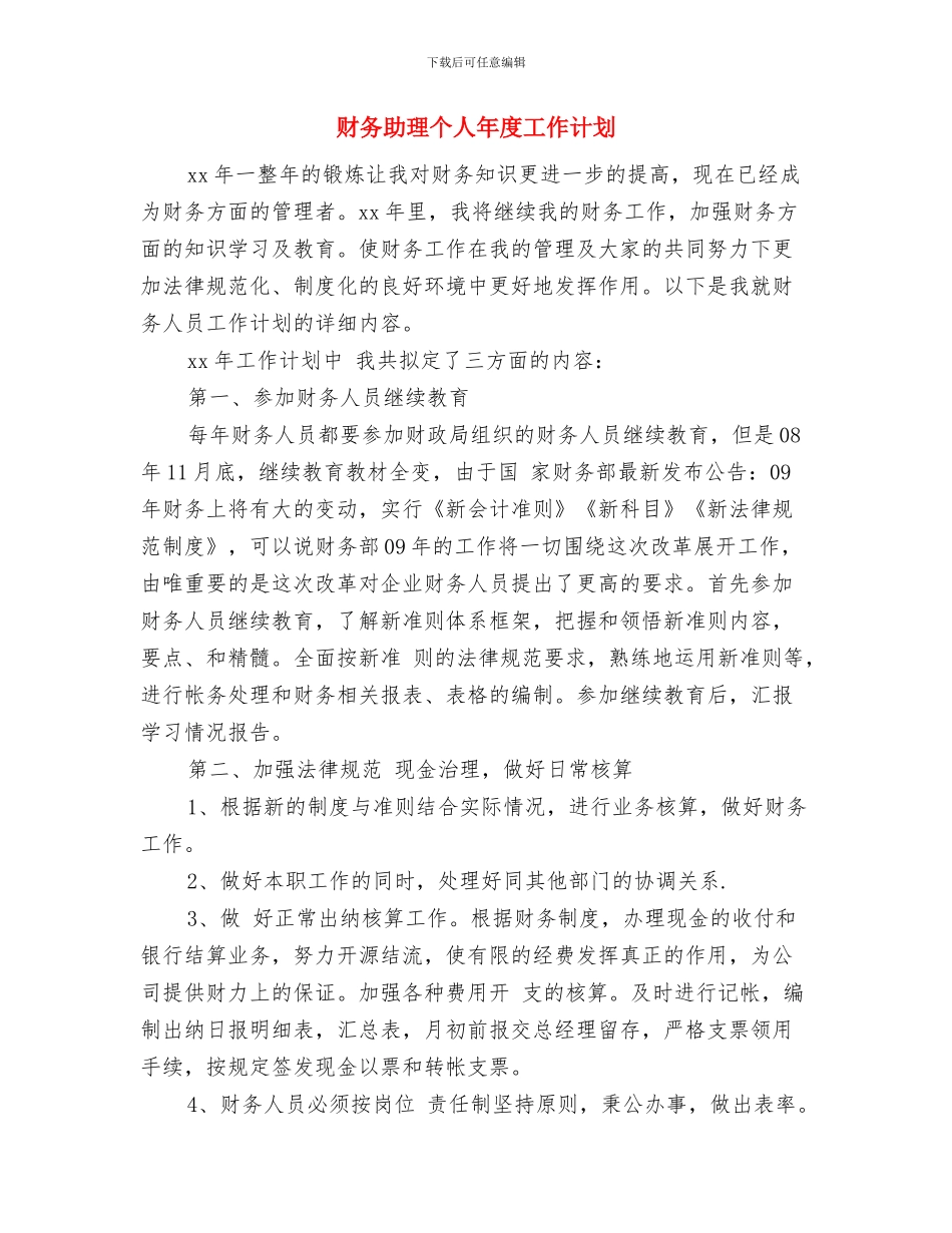财务助理下周工作计划书与财务助理个人年度工作计划汇编_第3页