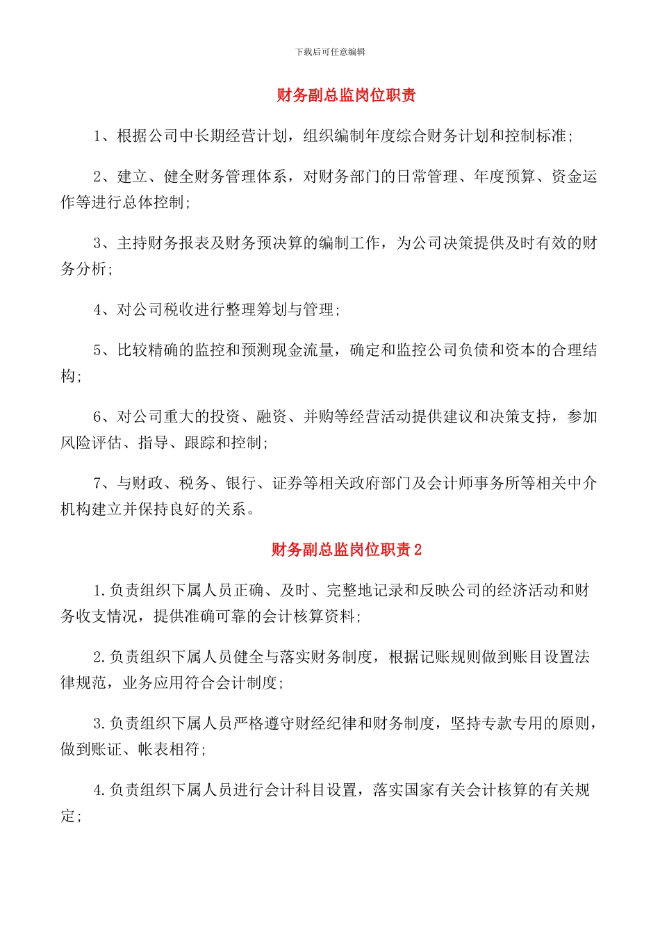 财务副总监岗位职责_第1页