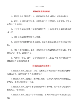 财务副总监岗位职责