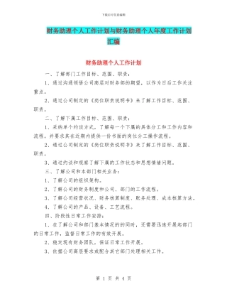 财务助理个人工作计划与财务助理个人年度工作计划汇编