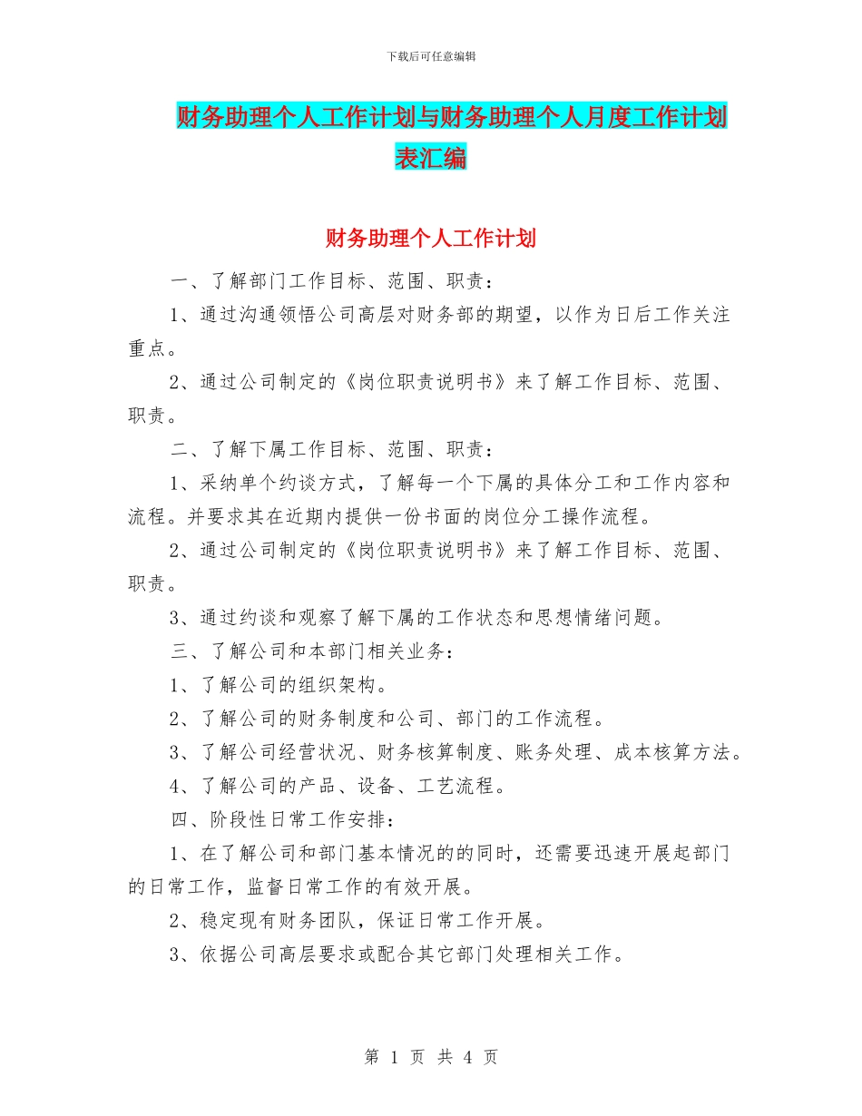 财务助理个人工作计划与财务助理个人月度工作计划表汇编_第1页