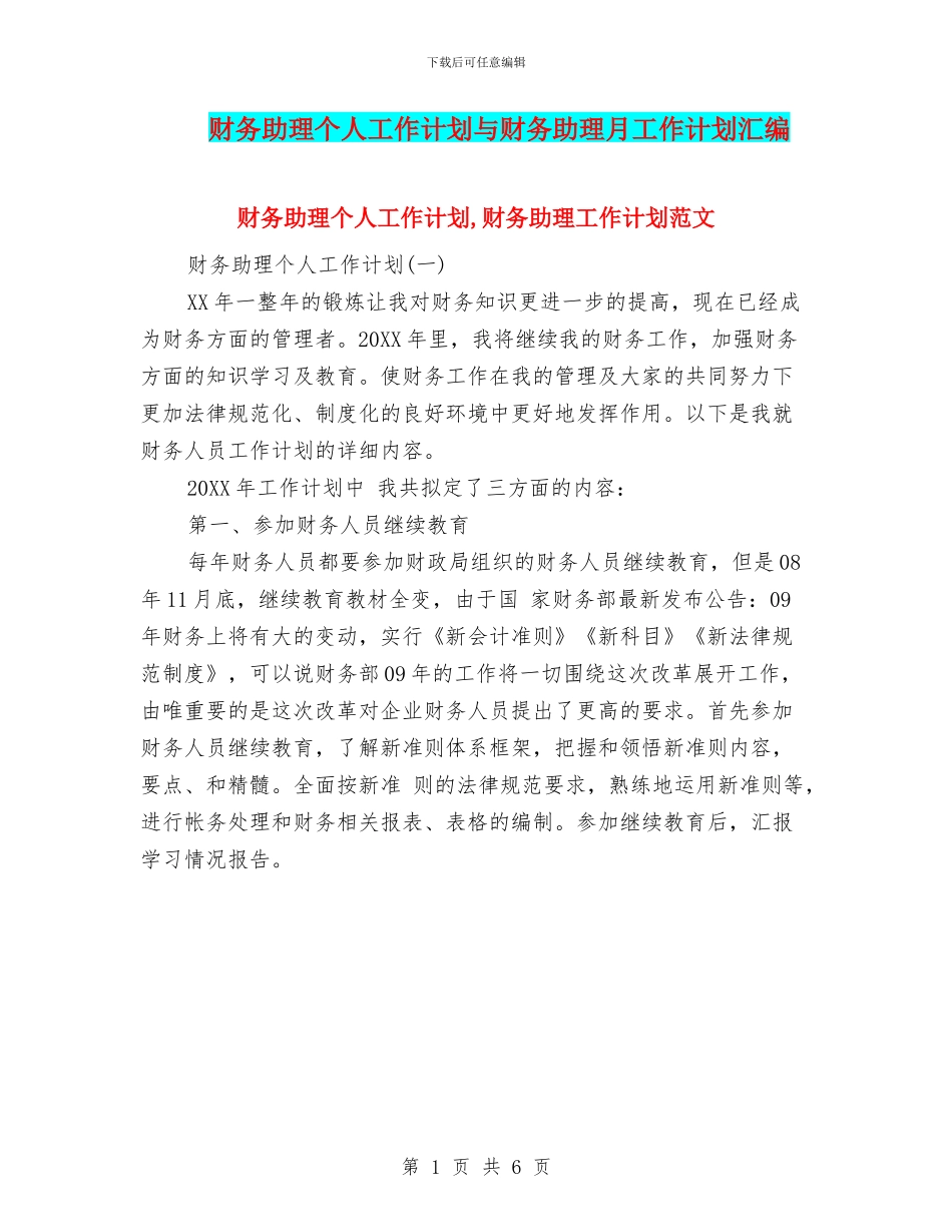 财务助理个人工作计划与财务助理月工作计划汇编_第1页