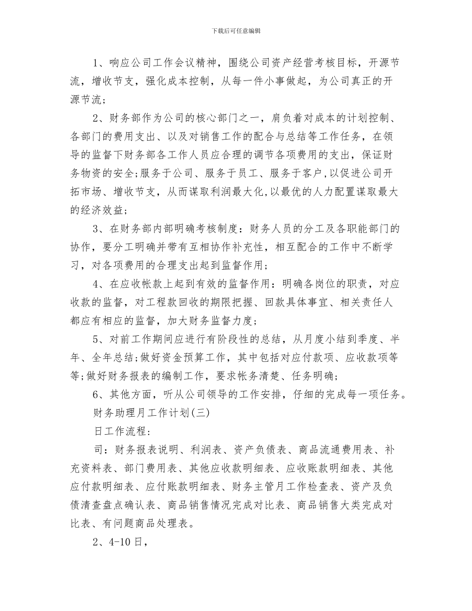 财务助理个人工作计划与财务助理月工作计划汇编_第3页