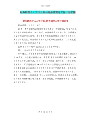 财务助理个人工作计划与财务助理月工作计划汇编