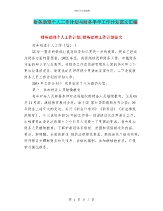 财务助理个人工作计划与财务半年工作计划范文汇编