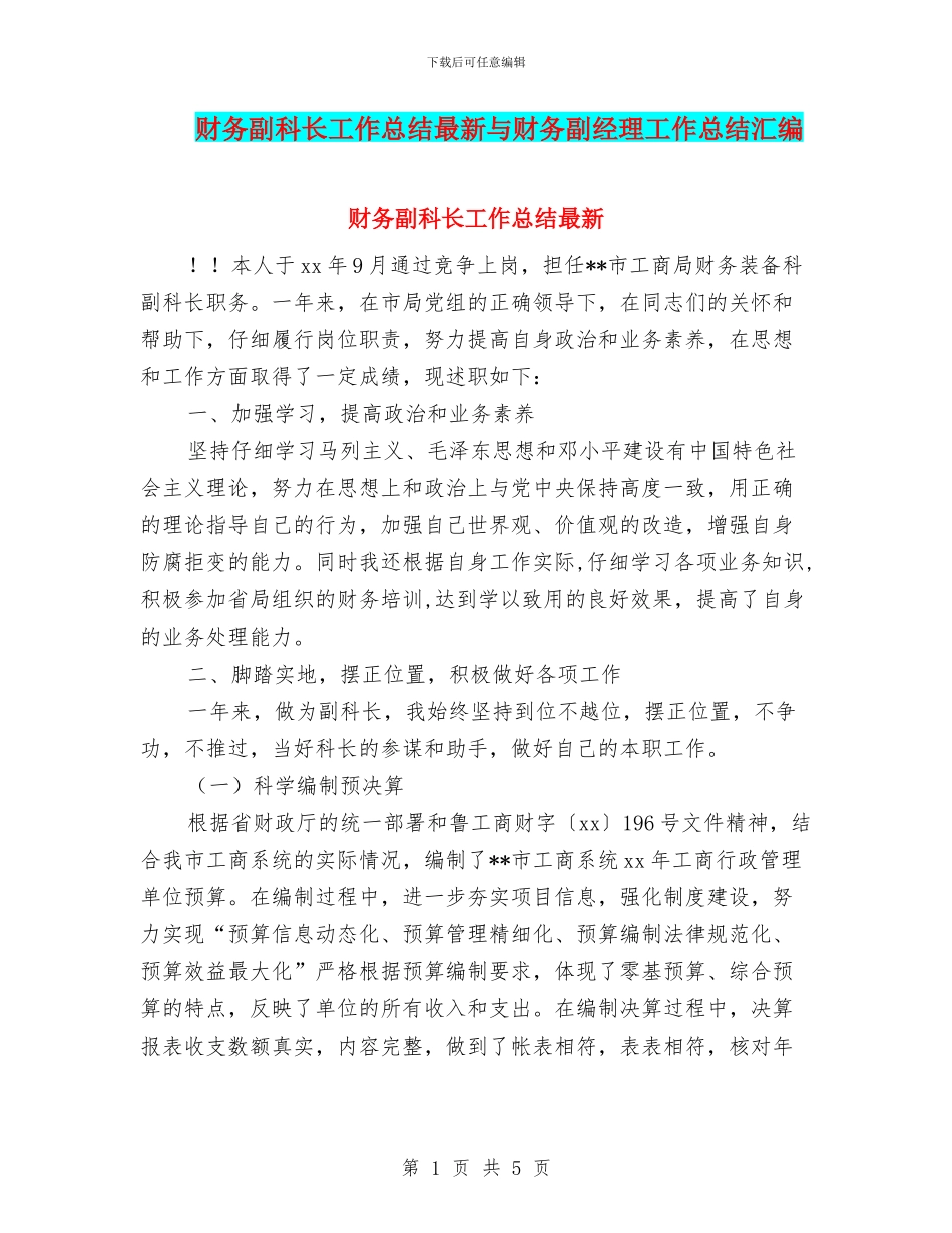 财务副科长工作总结最新与财务副经理工作总结汇编_第1页