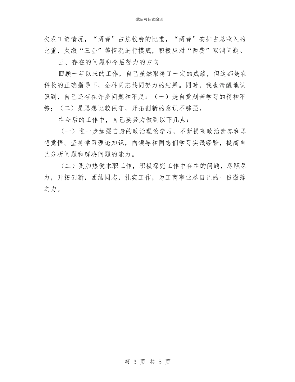 财务副科长工作总结最新与财务副经理工作总结汇编_第3页