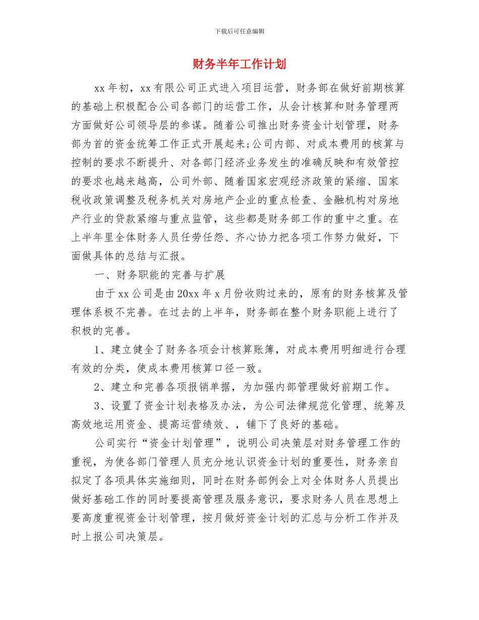 财务助理个人计划书与财务半年工作计划汇编_第3页