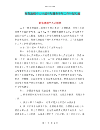 财务助理个人计划书与财务半年工作计划汇编