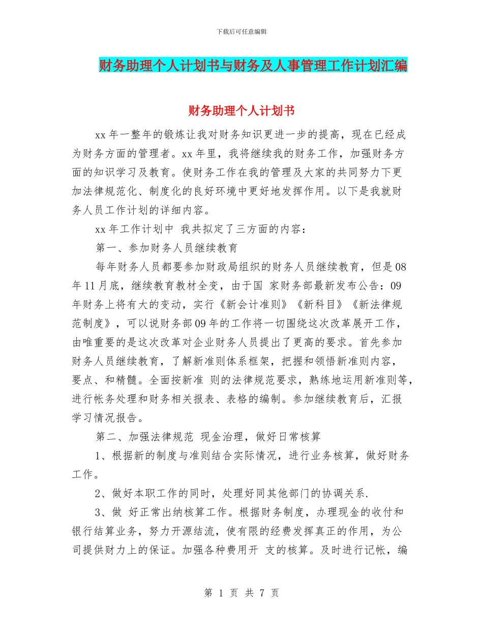 财务助理个人计划书与财务及人事管理工作计划汇编_第1页