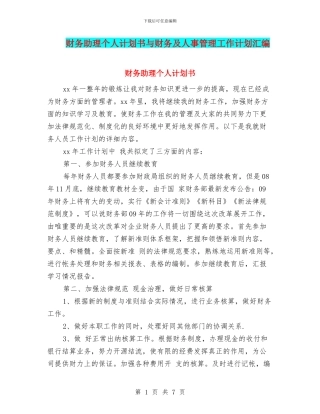 财务助理个人计划书与财务及人事管理工作计划汇编