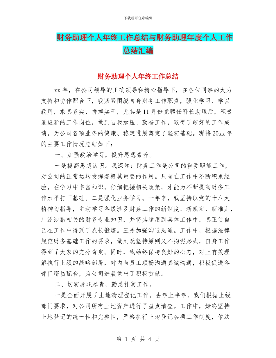 财务助理个人年终工作总结与财务助理年度个人工作总结汇编_第1页